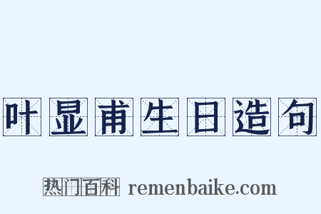 叶显甫生日造句是什么意思的图片